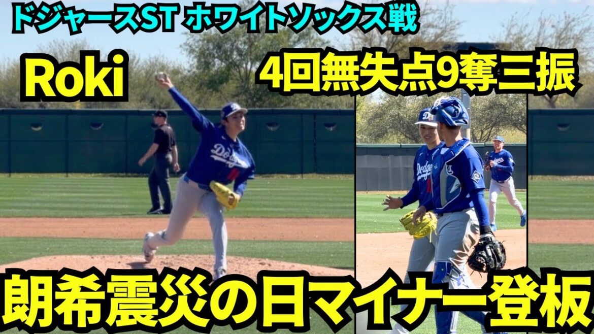 佐々木朗希が日本時間3/11にマイナー登板！声を出しながら投げ、ホワイトソックス3A相手に4回無失点9奪三振の好投！！【現地映像】2026年3月10日 ドジャース春季キャンプ