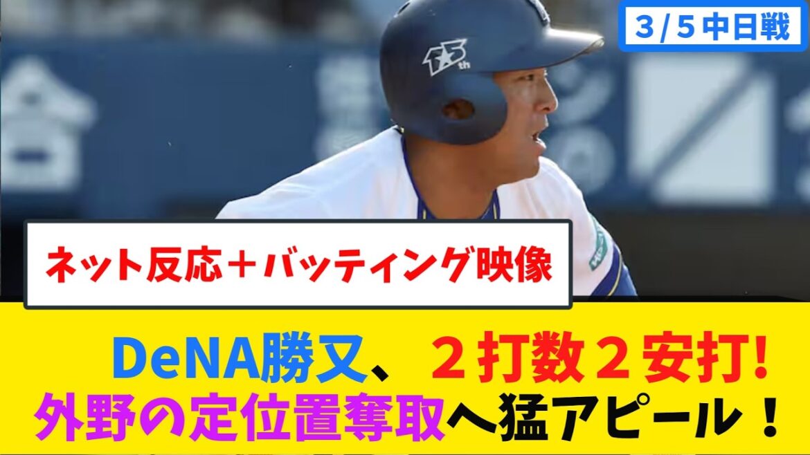 【覚醒】勝又温史、左腕撃破で定位置奪取へ！ドラ1勢を脅かす「元投手の超絶進化」を徹底解説 【野球ネット反応】