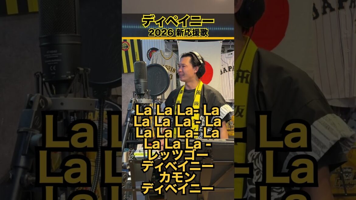 【阪神2026新応援歌】雑でお馴染み外国人曲ww【元応援団が全力でやる】＃阪神タイガース #応援歌 #2026 #新曲 #ディペイニー