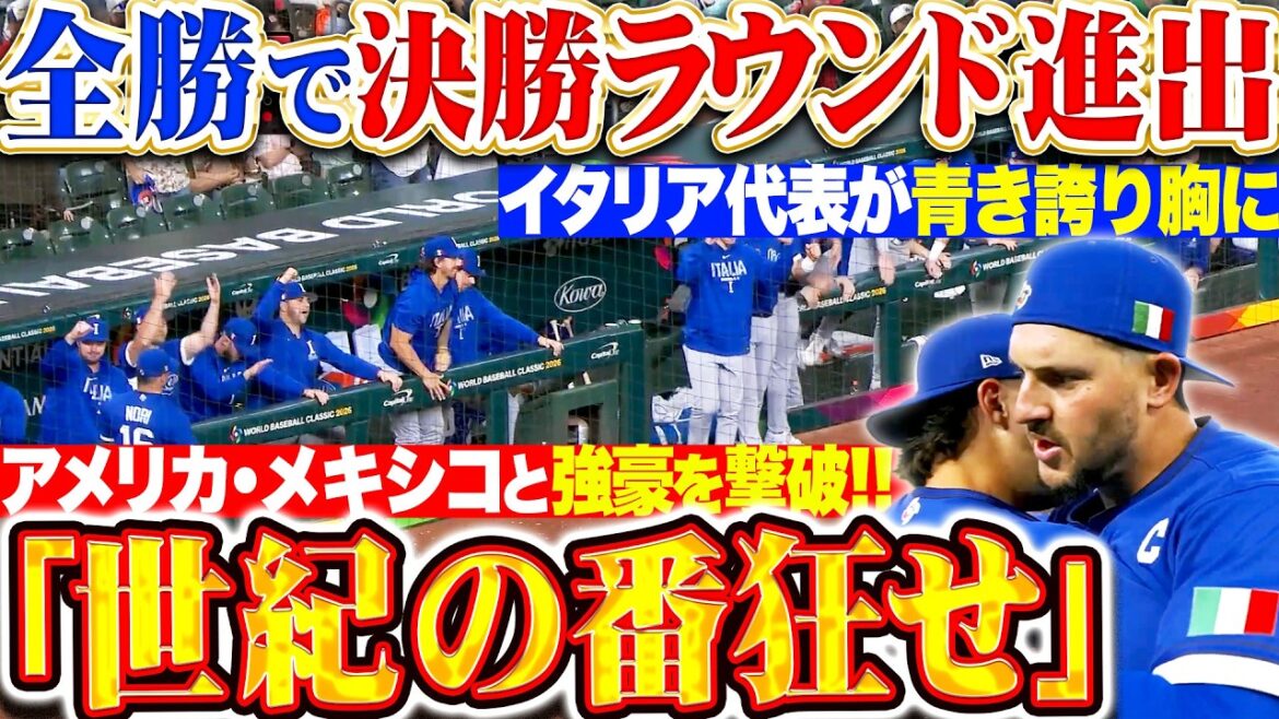 【世紀の番狂せ】イタリア代表『青き誇りの元でチーム一丸!!! 並みいる強豪を撃破して全勝で決勝ラウンド進出!!!』