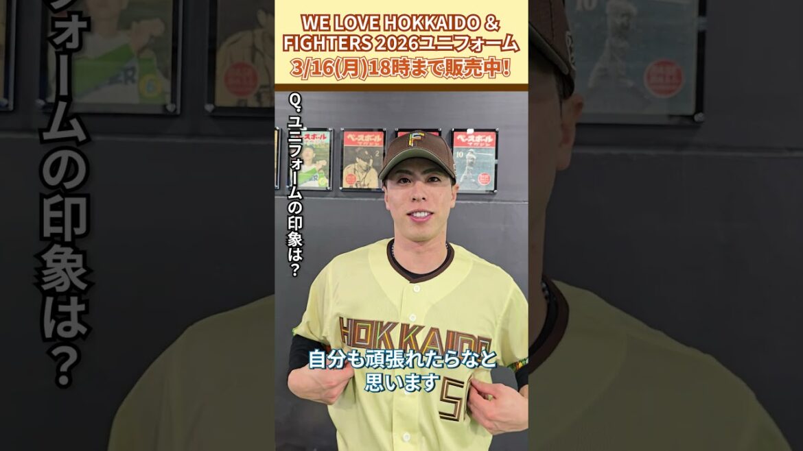 「WE LOVE HOKKAIDO & FIGHTERS ユニフォーム 2026」五十幡亮汰選手に感想を聞きました😎3/16(月)18:00まで受注販売！#ドミれ#lovefighters