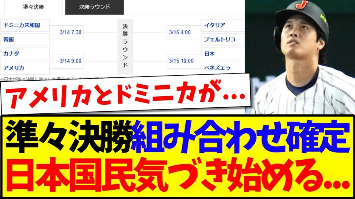 【速報】WBC準々決勝の組み合わせ確定、気づき始める日本野球ファンの反応がこちらです...