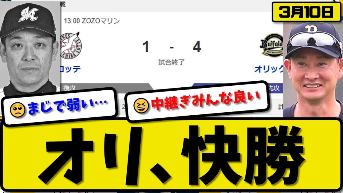 【オープン戦】オリックスバファローズがロッテマリーンズに4-1で勝利…3月10日快勝…先発ジェリー3回1失点…西川&太田&麦谷&廣岡が活躍【最新・なんJ・2ch】プロ野球