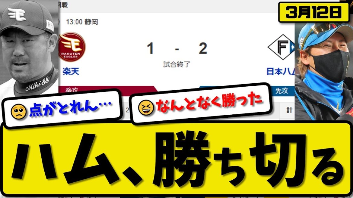 【オープン戦】日本ハムファイターズが楽天イーグルに2-1で勝利…3月12日勝ち切る…先発ラオ4回1失点…郡司&西川が活躍【最新・なんJ・2ch】プロ野球