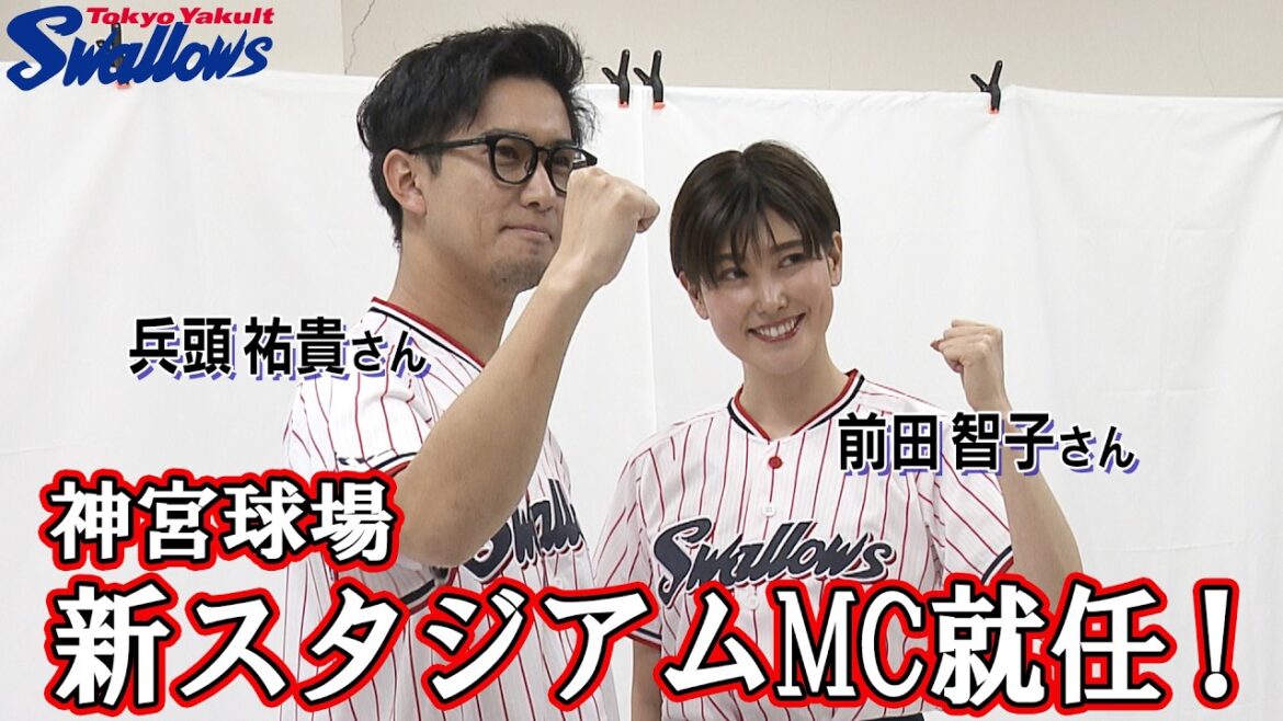 神宮球場 新スタジアムMC就任!!東京ヤクルトスワローズ