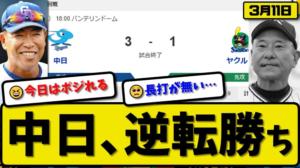 【オープン戦】中日ドラゴンズがヤクルトスワローズ3-1で勝利…3月11日逆転勝ち…先発櫻井5回無失点…田中&細川が活躍【最新・なんJ・2ch】プロ野球