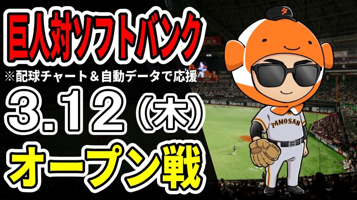 【巨人オープン戦】3/12 巨人 対 福岡ソフトバンクホークスをみんなで応援するライブ！巨人戦を生配信中！！【読売ジャイアンツ】