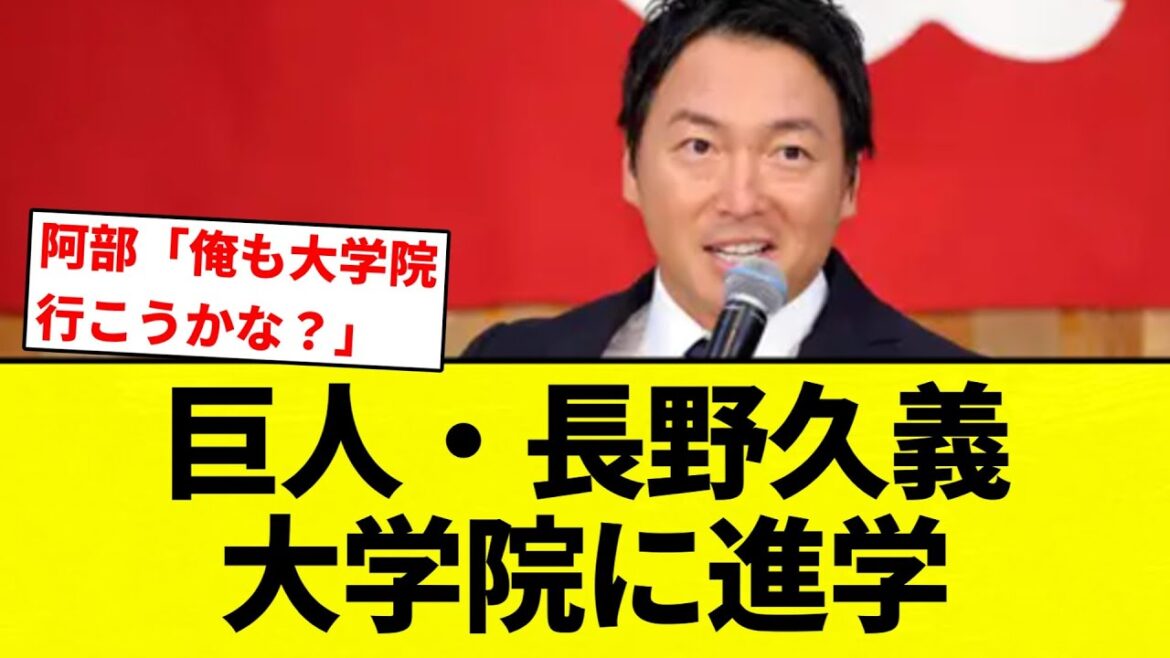 【よーやっとる】巨人・長野久義「ユニホームを脱ぎ、大学院に進学することを決意しました」　引退会見で未来語る 【プロ野球反応集】【2chスレ】【なんG】
