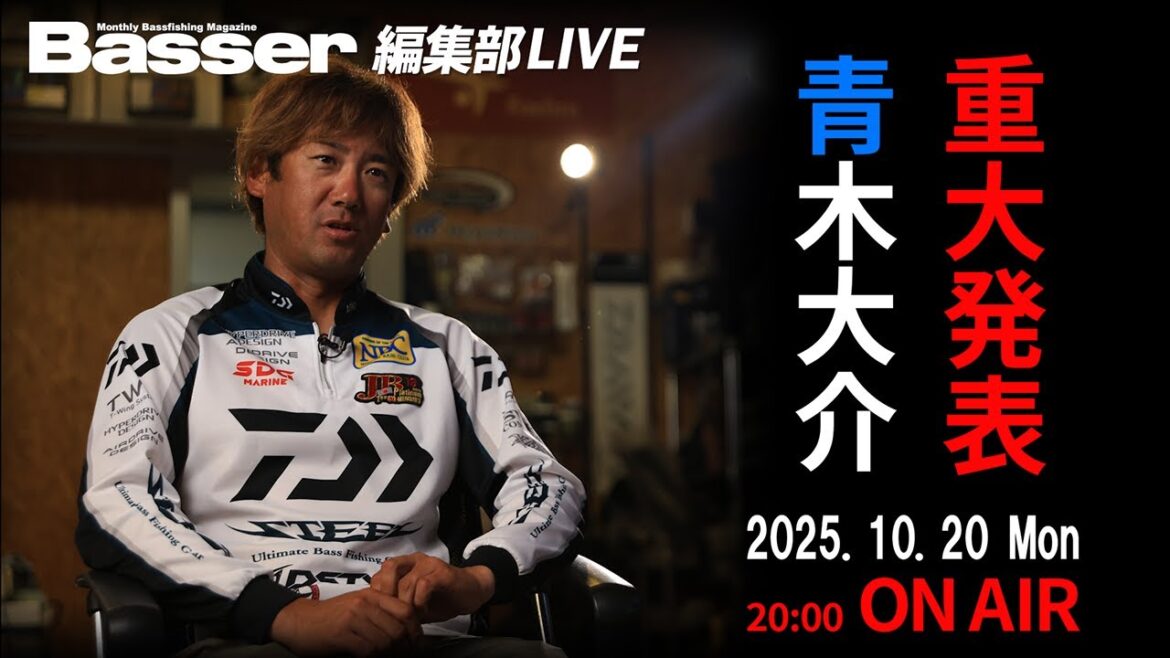 【LIVE】青木大介 緊急参戦⁉ Basser編集部LIVE特別編