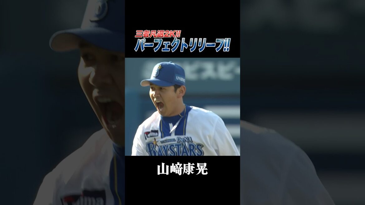 ヤスアキ、パーフェクトリリーフ！