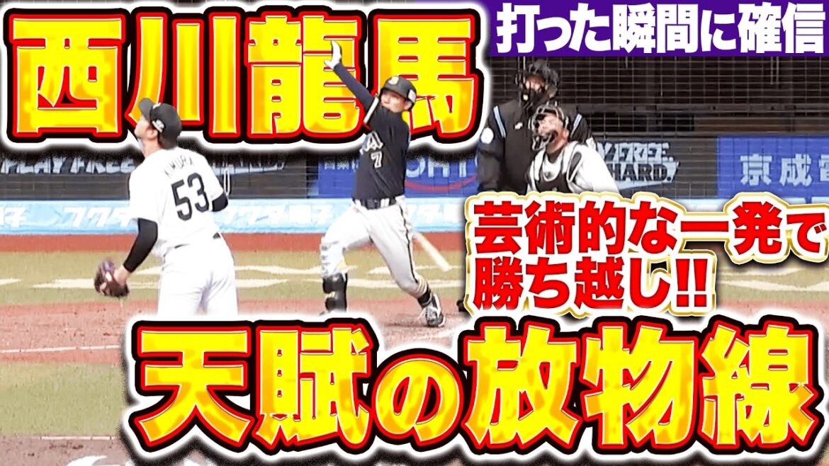 【天賦のアーチ】西川龍馬『芸術的な放物線を描いた！打った瞬間にそれとわかる豪快ソロで勝ち越し！』