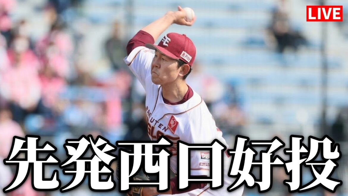🔴【楽天ライブ】西口直人が先発転向後、及第点の5回2失点投球！開幕までに調整間に合うかも？
