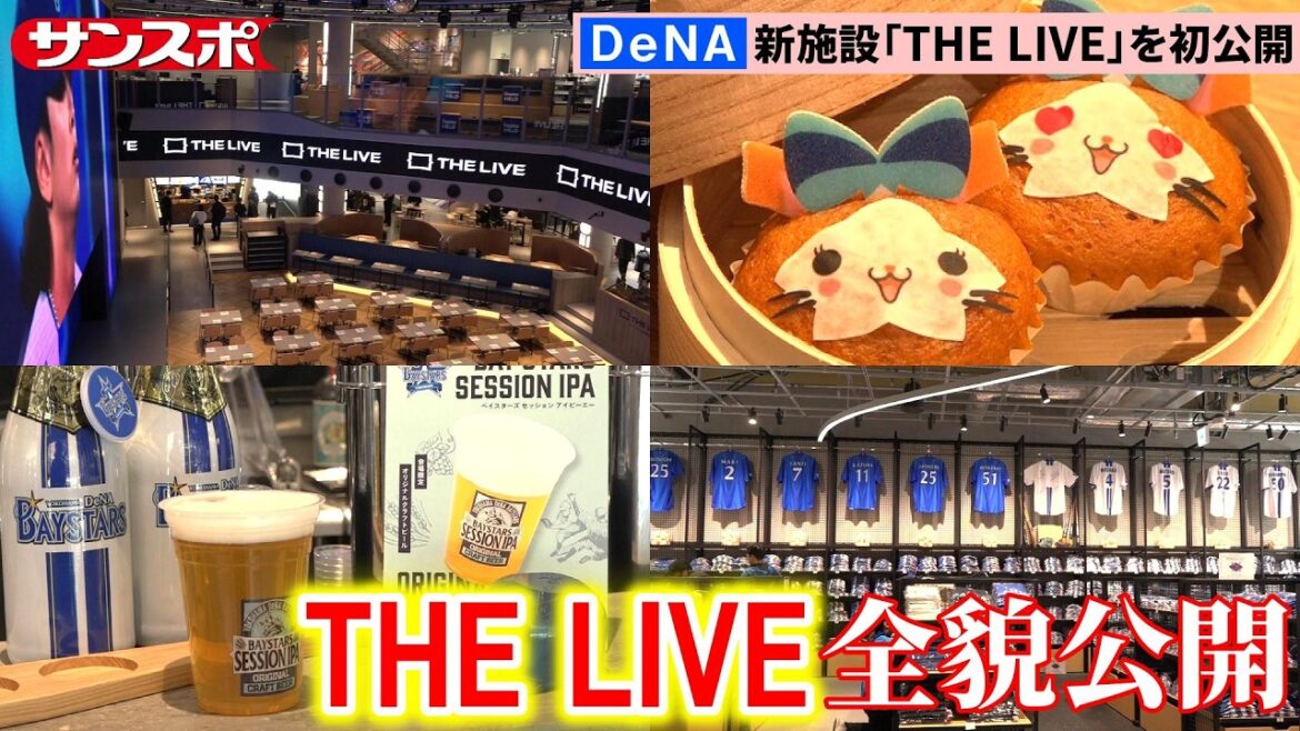 【DeNA】新施設「THE LIVE」の全貌を初公開　DeNA戦全試合放映・グッズショップ・10店の飲食店など日本最大級の常設型ライブビューイングアリーナ