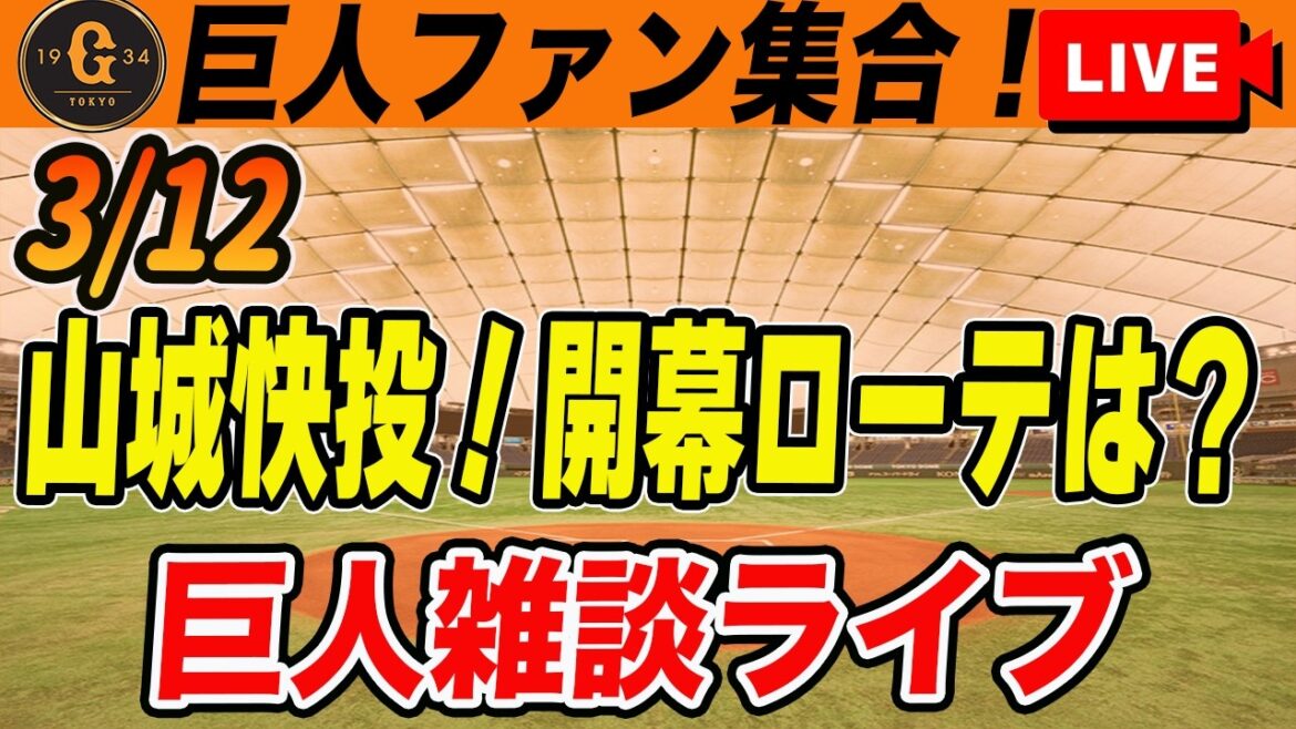 【巨人ファン集合】山城が5回無失点の快投！開幕ローテ争いの現状！数名が二軍降格で開幕一軍サバイバルも佳境へなど雑談　読売ジャイアンツ