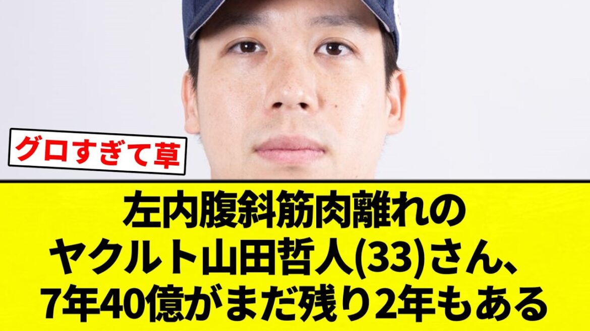 【どうすんねん...】左内腹斜筋肉離れのヤクルト山田哲人(33)さん、7年40億がまだ残り2年もある【プロ野球反応集】【2chスレ】【なんG】