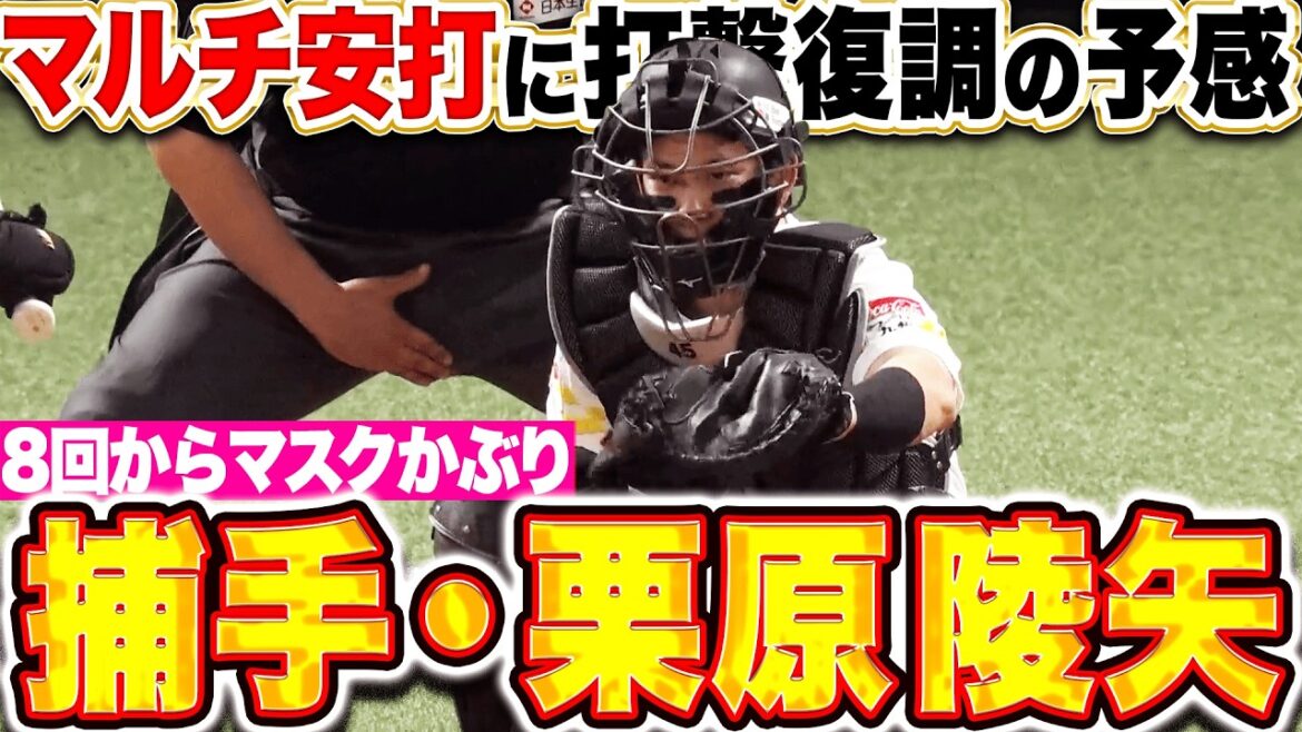 【打撃復調の気配】栗原陵矢『キッカケ掴みたい2安打に…8回からマスクもかぶり攻守で大忙し!!』