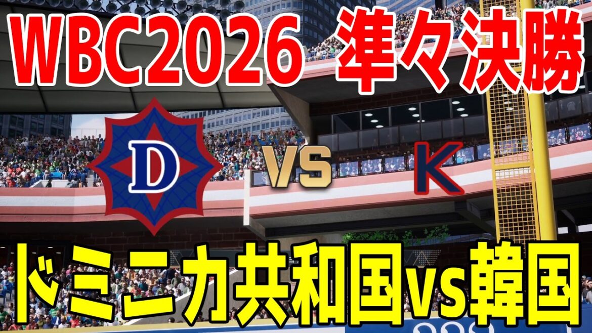 【WBC2026 準々決勝】ドミニカ共和国 vs 韓国【プロスピ2025】【プロ野球スピリッツ2024-2025】【スタメン予想】