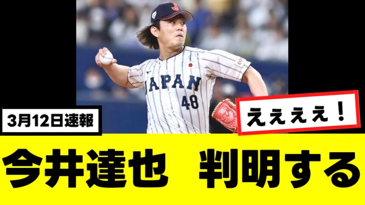 【今井達也】WBC合流について、ハッキリ言うwww