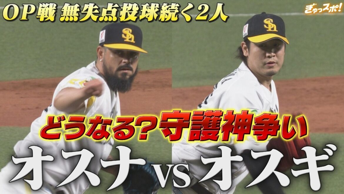 ともにOP戦無失点投球続く オスナVSオスギ どうなる守護神争い【ぎゅっスポ！ホークスこぼれ話】