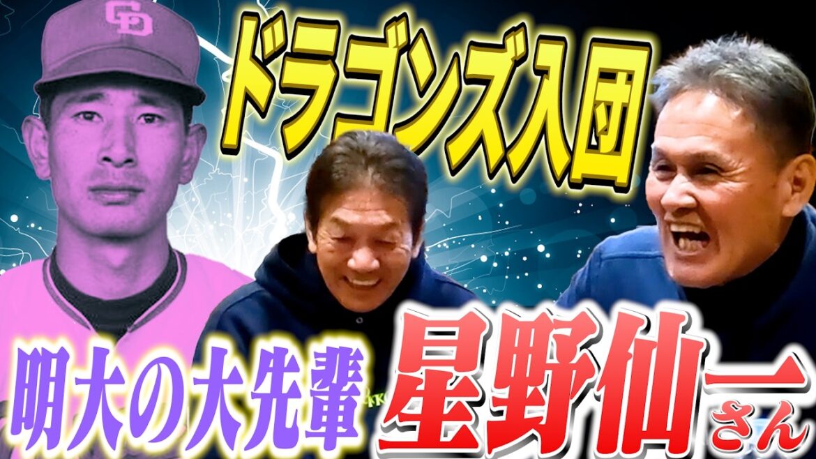 ⑤【中日ドラゴンズ入団】そこで待っていたのは明治大学の偉大な先輩「星野仙一さん」だった【豊田誠佑】【高橋慶彦】【広島東洋カープ】【プロ野球OB】