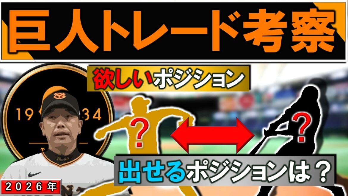 【巨人トレード考察】２０２６年シーズン開幕まで残り２週間ちょい！巨人が今欲しいポジション＆出せるポジションは？