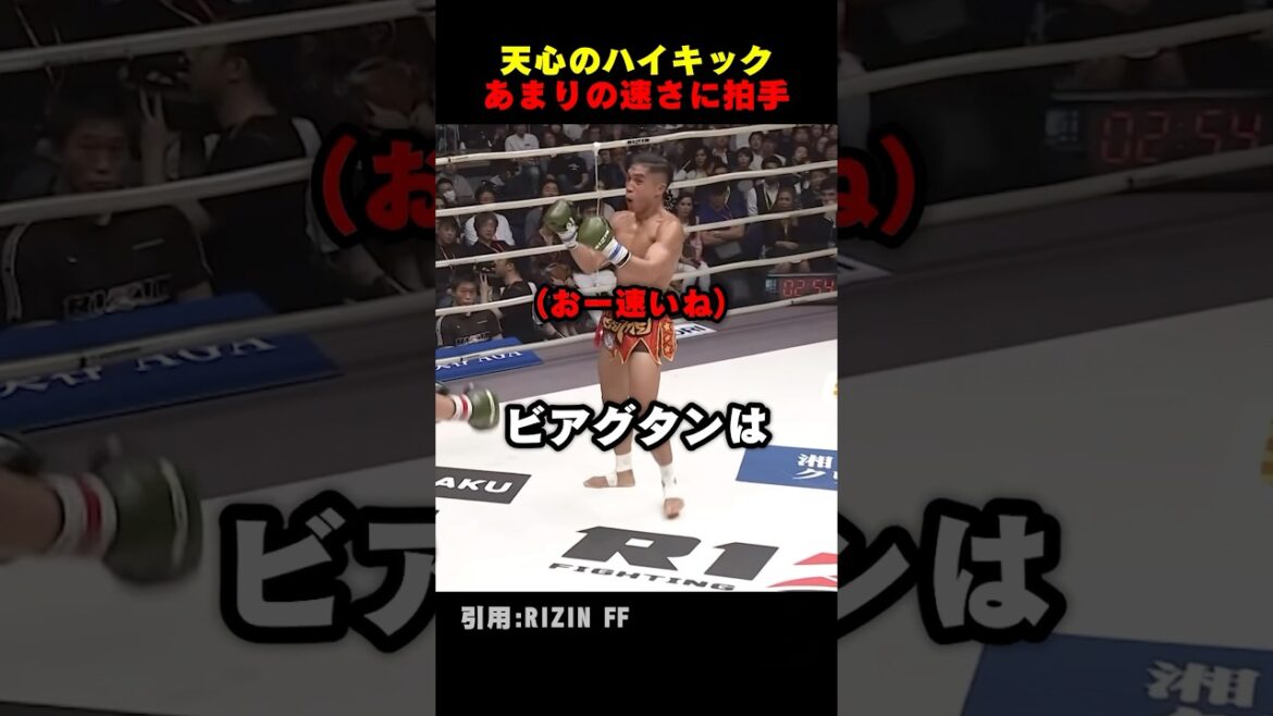 天心のハイキックが速すぎて拍手