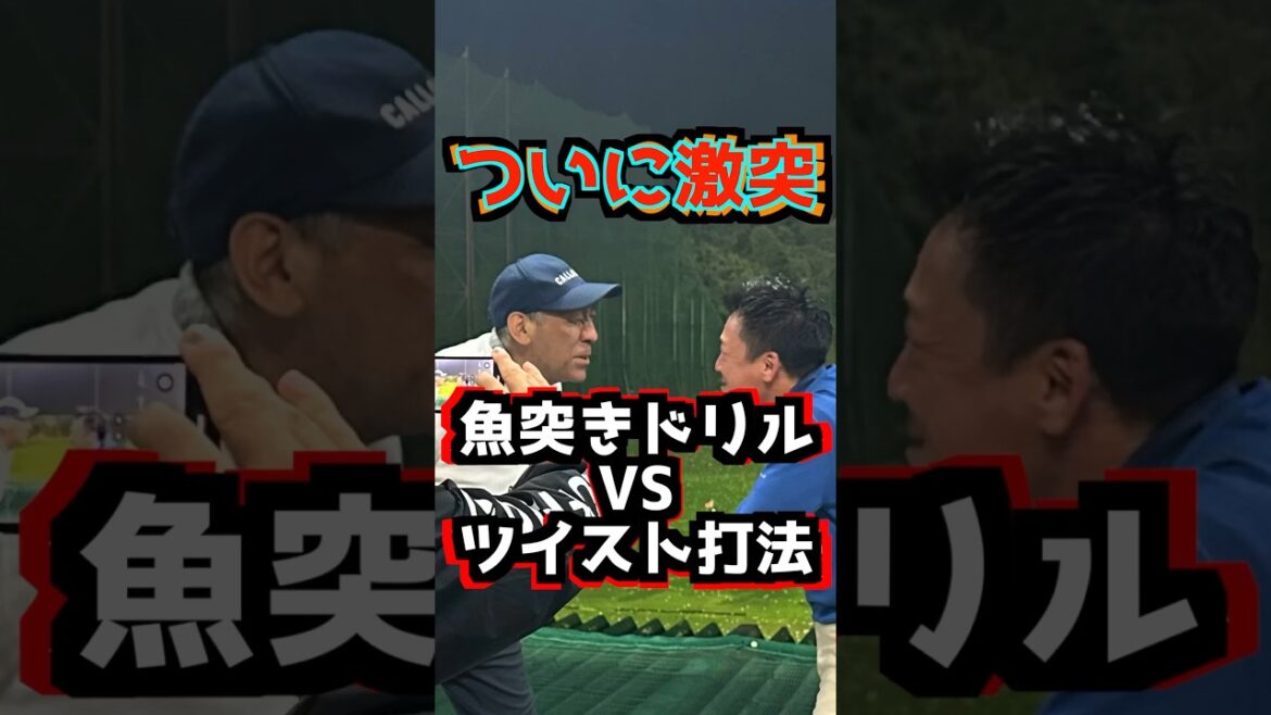 ついに激突💥魚突きドリル🆚ツイスト打法‼️ #golf #ゴルフ地面反力 #魚突きドリル #ツイスト打法