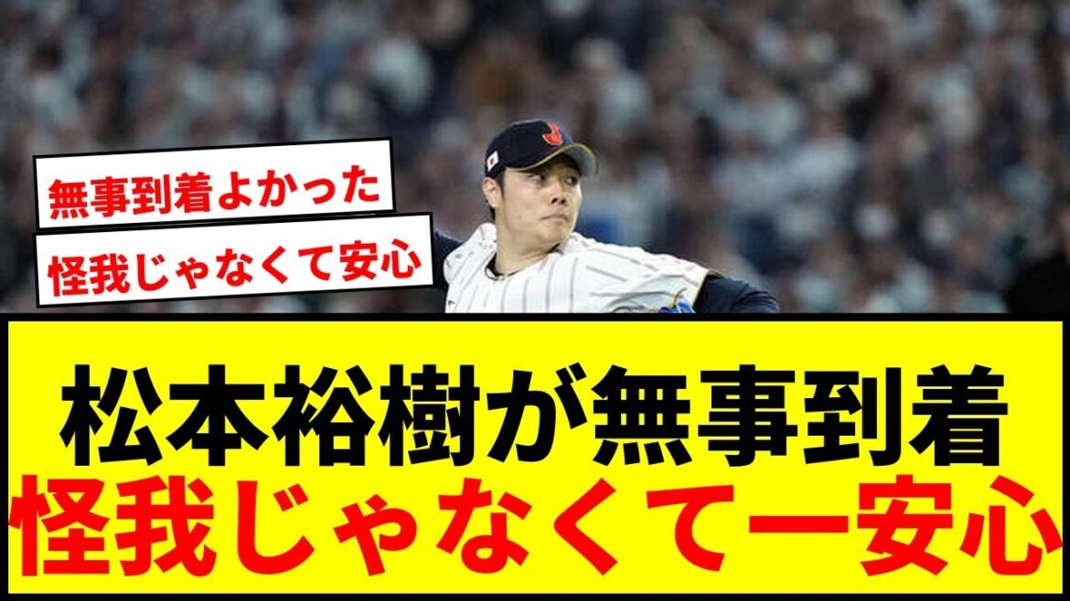 【速報】松本裕樹、チーム本隊から遅れてマイアミ到着！ファンから安堵の声続々