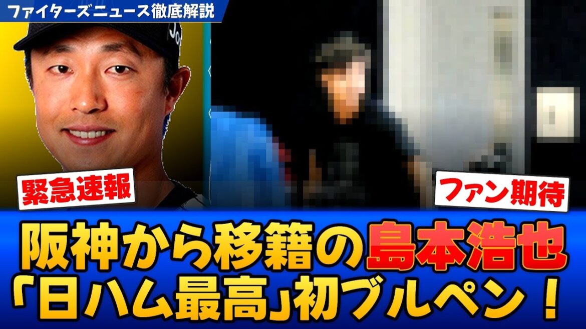 【日本ハム】阪神から移籍の島本浩也が初ブルペン！「居心地最高」古巣対決へ準備万端