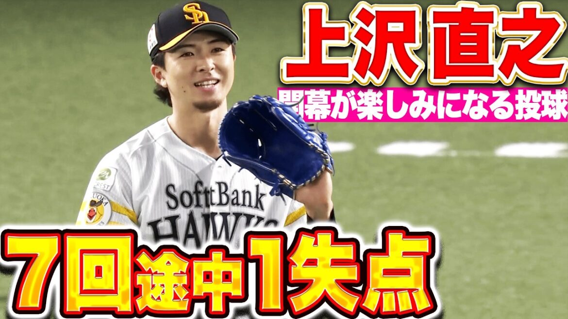 【上々の仕上がり】上沢直之『走者許しながらも大崩れはしない安心感!! 開幕が楽しみな7回途中90球1失点!!』