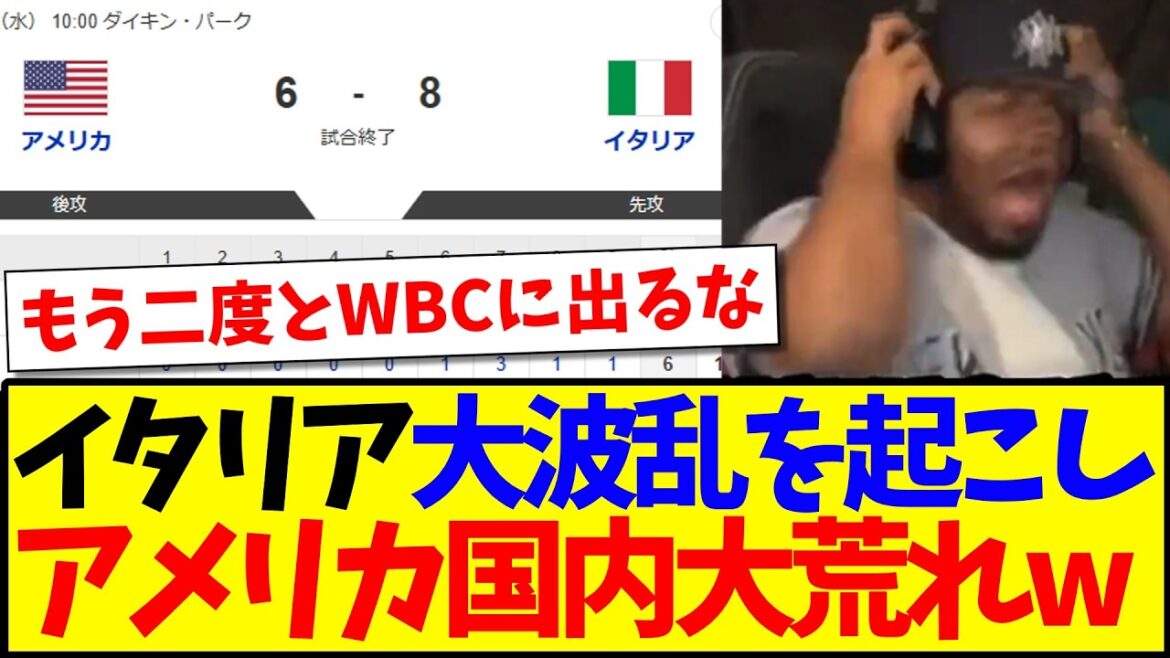 【海外の反応】WBCイタリア代表が最強アメリカを破る大快挙に、大荒れするアメリカ野球ファンの反応がこちらです...