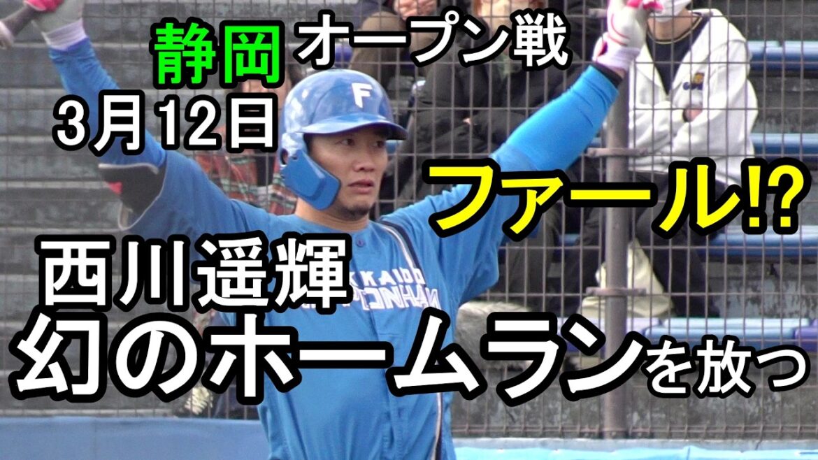 日本ハム西川遥輝 幻のホームランを放つ!静岡草薙オープン戦2026.3.12 日本ハム西川遥輝 幻のホームランを放つ!静岡草薙オープン戦2026.3.12