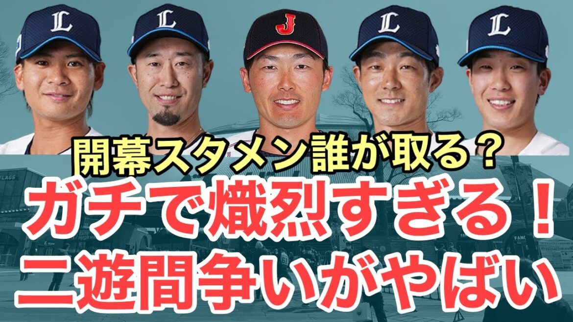 【西武】熾烈すぎる二遊間争い！1年でかなりハイレベルに？開幕は誰が掴み取る？