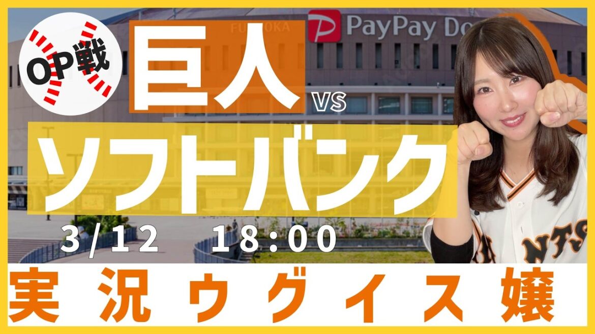 福岡ソフトバンクホークス vs 読売ジャイアンツ【実況ウグイス嬢】3/12