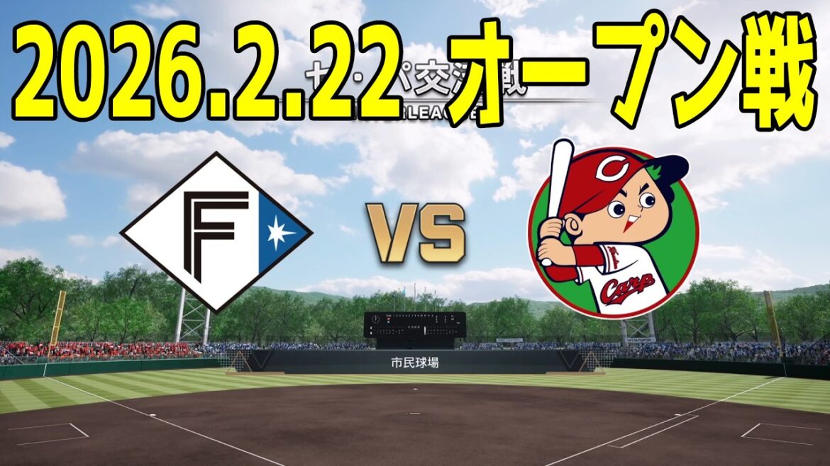 【2026.2.22 オープン戦】日本ハム vs 広島【プロスピ2025】【プロ野球スピリッツ2024-2025】【スタメン予想】新戦力 ルーキー 新外国人