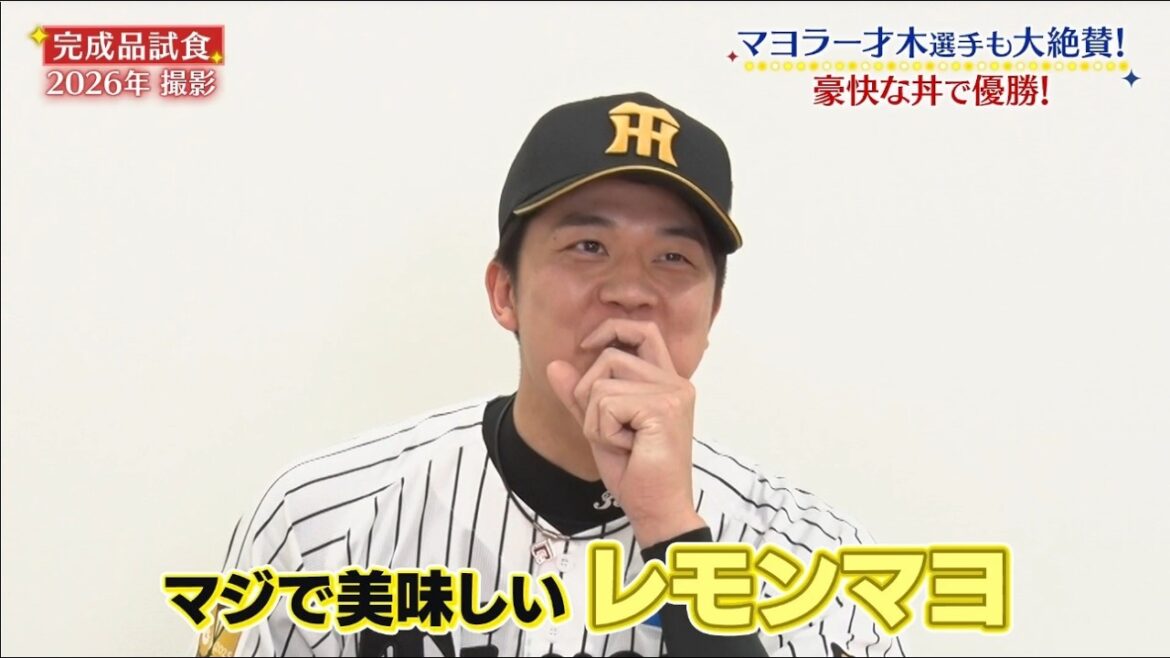 ＃才木浩人　選手『マヨラー才木の直球！生姜焼き丼』監督・選手コラボグルメ2026