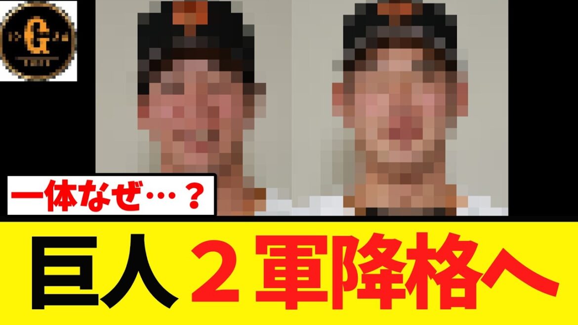 【疑問の声続出】巨人２選手が２軍降格へ！
