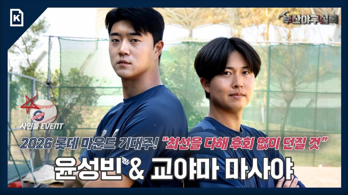 [2026 롯데 자이언츠 스프링캠프] 롯데 마운드 기대주! 윤성빈, 교야마 마사야 인터뷰🎆