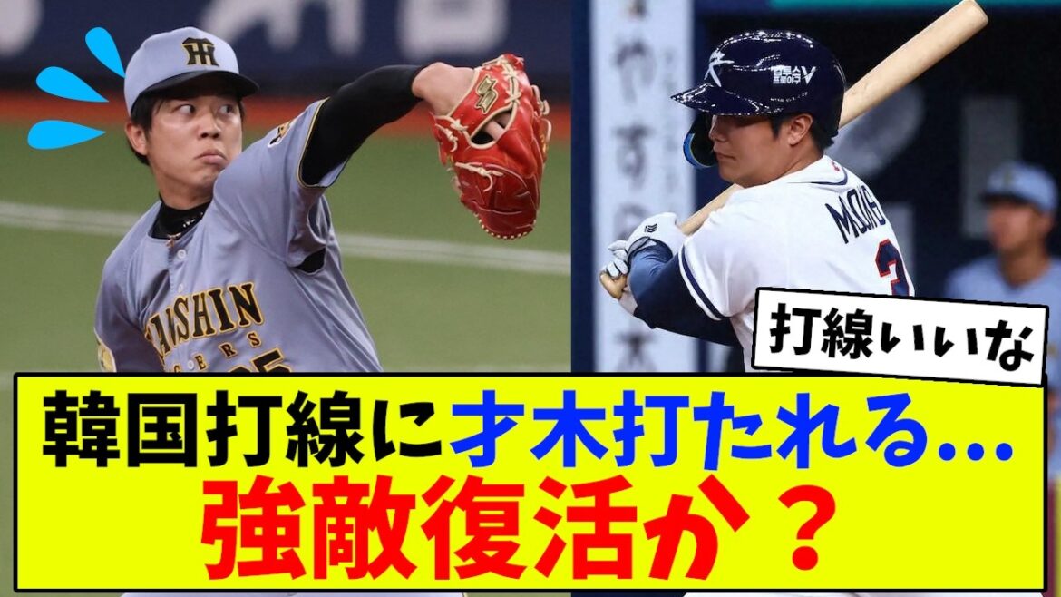 【悲報】宿敵・韓国復活か？WBC強化試合で阪神・才木が連打で失点...【ヤフコメ】【プロ野球】