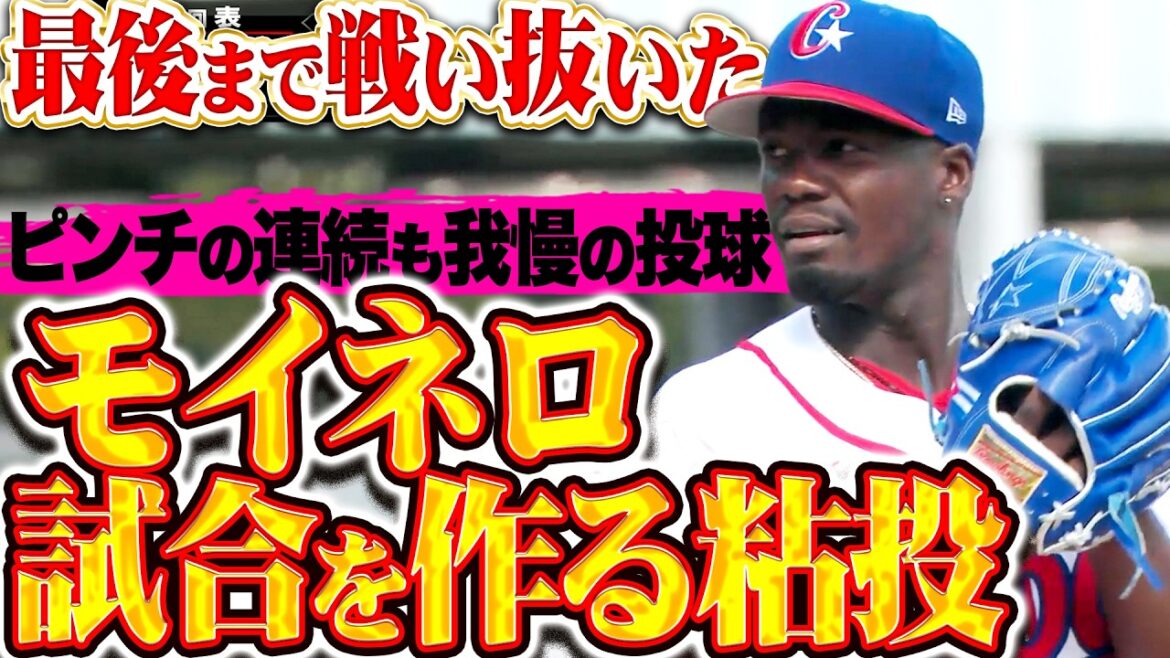 【最後まで戦い抜いた】モイネロ『決勝R進出ならずも…3.2回1失点の粘投…マルティネスは追撃タイムリー!!』