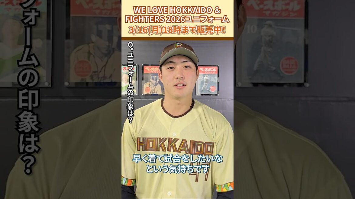 「WE LOVE HOKKAIDO&FIGHTERS ユニフォーム 2026」柳川大晟投手に感想を聞きました😎3/16(月)18:00まで受注販売！#ドミれ#lovefighters