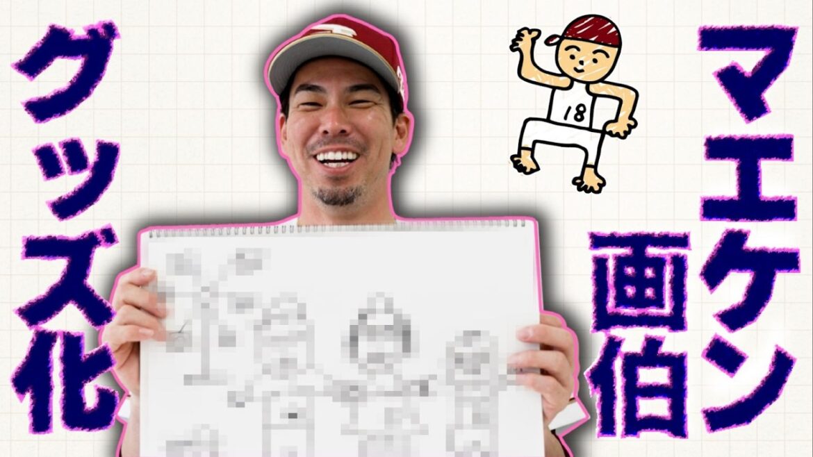 【マエケン画伯】#前田健太 選手の描いた絵がグッズ化🖌✨