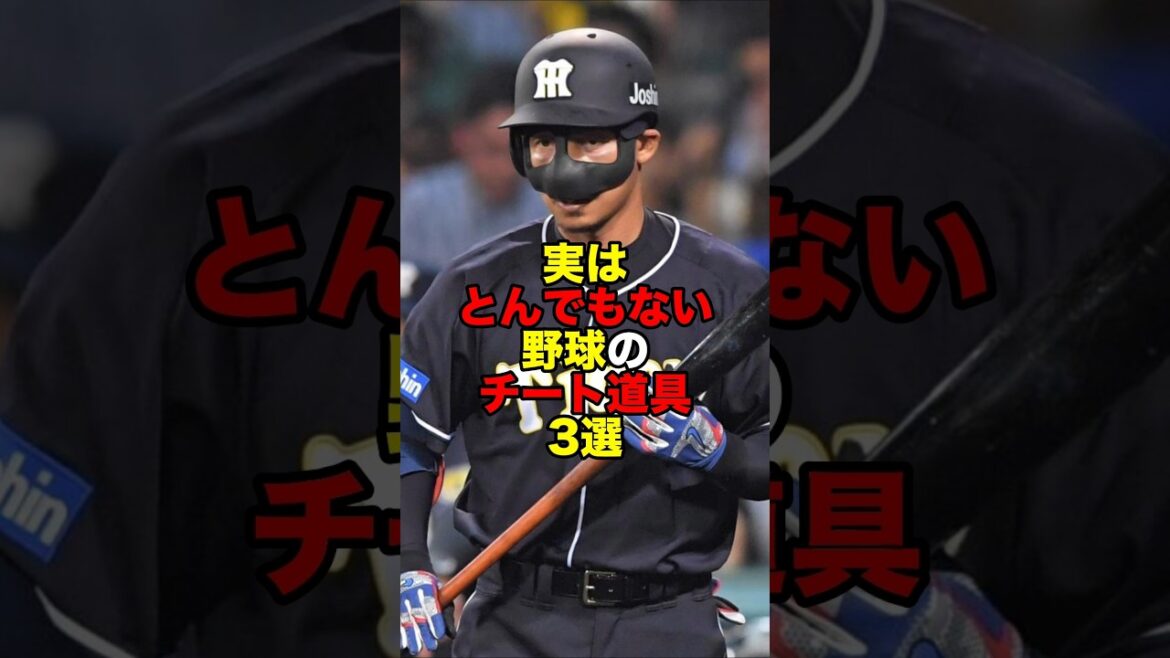 実はとんでもないチート野球道具3選#プロ野球 #野球