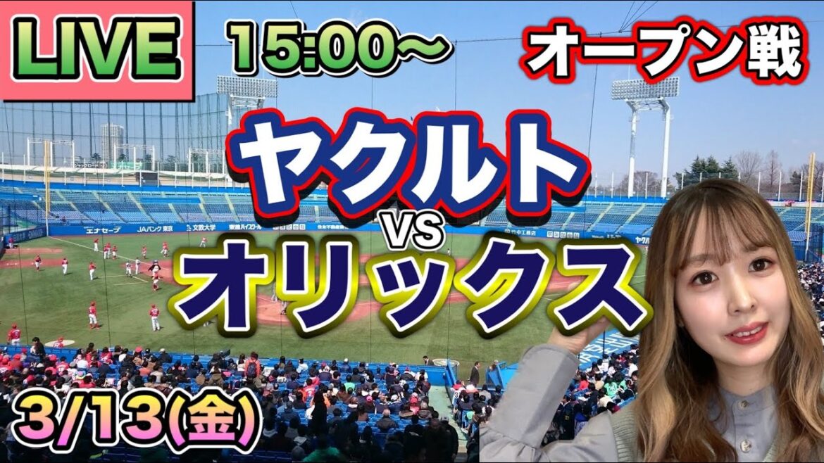 【オープン戦LIVE】ヤクルトスワローズ vs オリックスバファローズ⚾26/3/13
