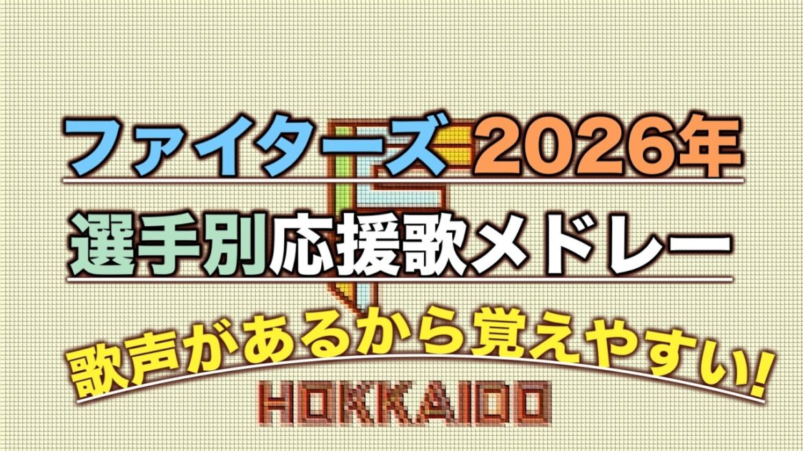 【2026北海道日本ハムファイターズ】応援歌メドレー
