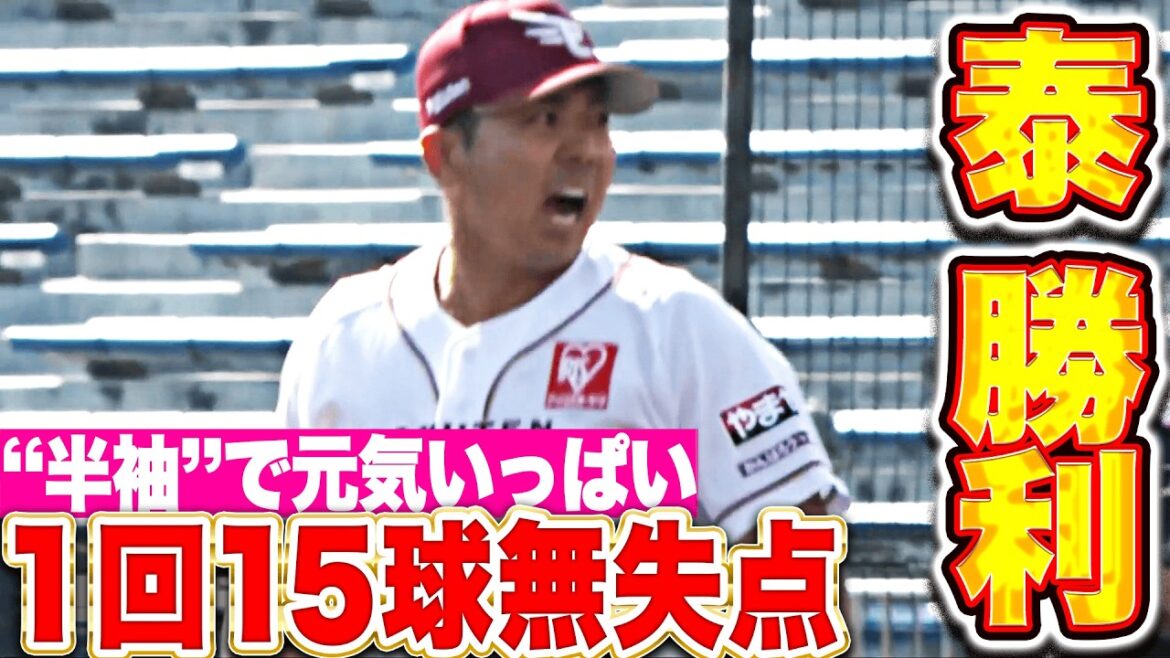 【期待の左腕】泰勝利『半袖でも元気いっぱい!! 1回3者凡退でOP戦初のゼロ投球!!』 【期待の左腕】泰勝利『半袖でも元気いっぱい!! 1回3者凡退でOP戦初のゼロ投球!!』