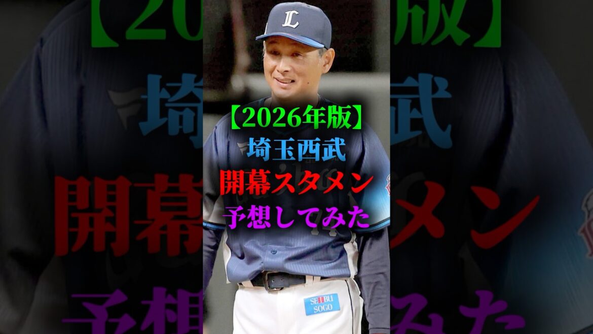 2026年の西武ライオンズの開幕スタメン予想してみた #プロ野球 #野球 #埼玉西武ライオンズ