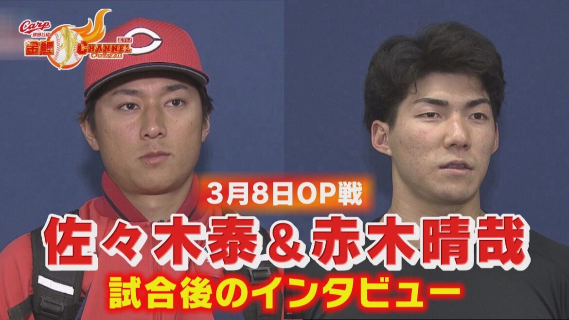 3月8日オープン戦後、佐々木泰選手と赤木晴哉選手を直撃インタビュー！