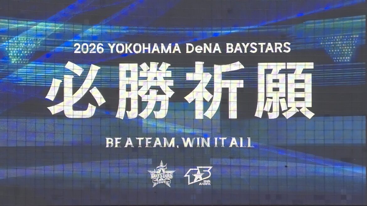 【必勝祈願2026】横浜DeNAベイスターズ (ノーカット)