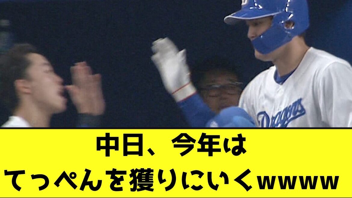 中日、今年はてっぺんを獲りにいくwwwwwwwwww【なんJ反応】
